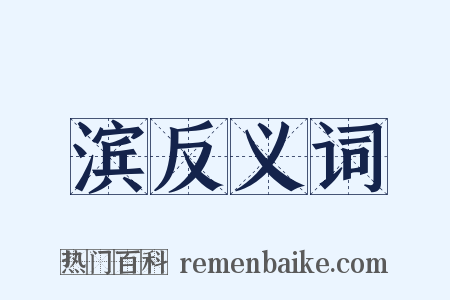 滨反义词是什么意思的图片